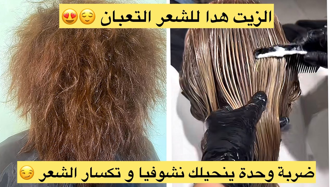 الشعر التعبان المكسَّرْ و الناشف ضربة وحدة بهاد الزيت و بديل الزيت ترطيب لمعان راح يداويه😎