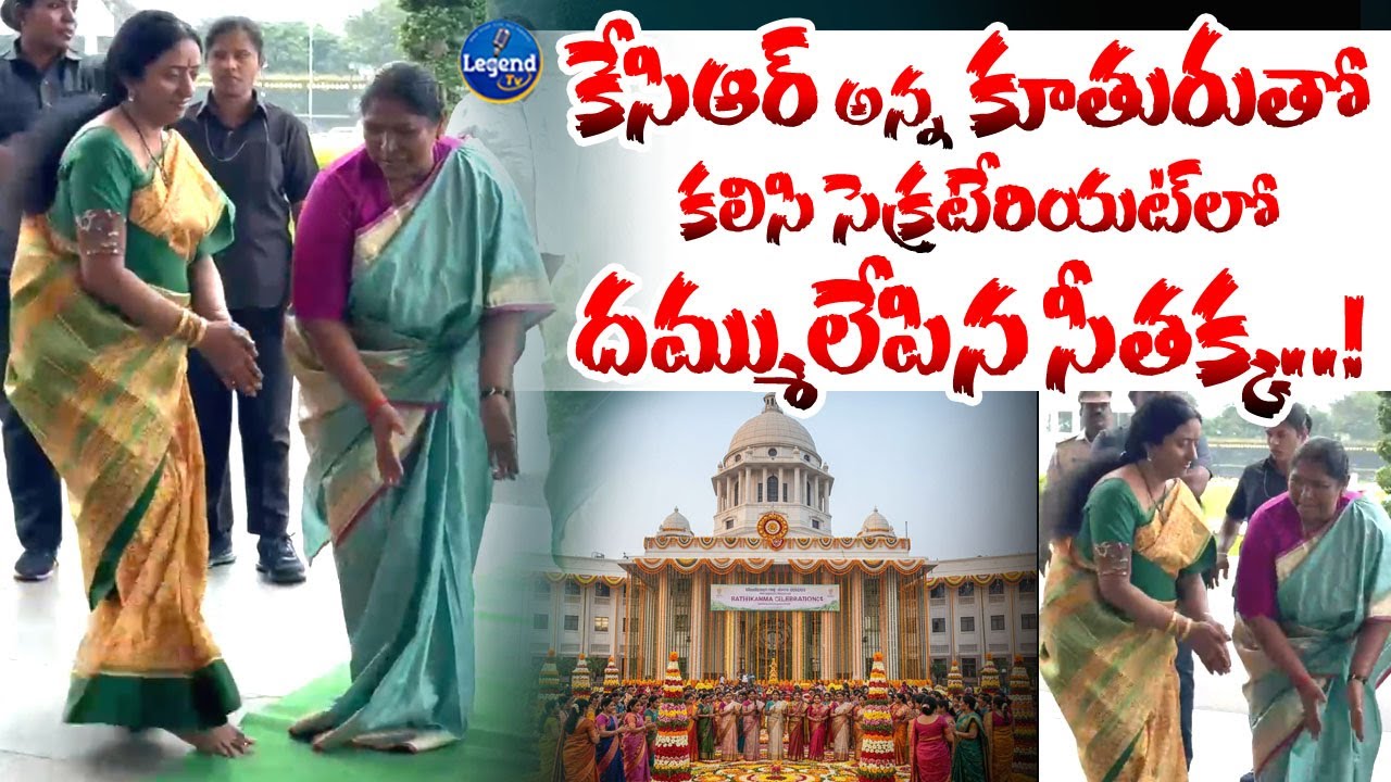 Bathukamma Celebrations In Telangana Secretariat || Seethakka || Kalvakuntla Ramya Rao || LegendTv
