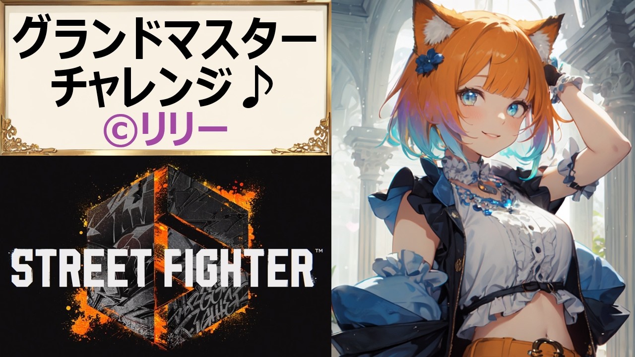 【#スト6】613-2 最強リリー目指してODスパイア！バーンアウトなんて恐くない！【#PlasmaCAT】