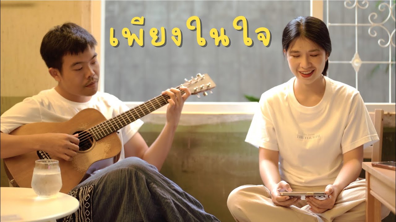 เพียงในใจ - คีรีบูน (Cover by Organ)