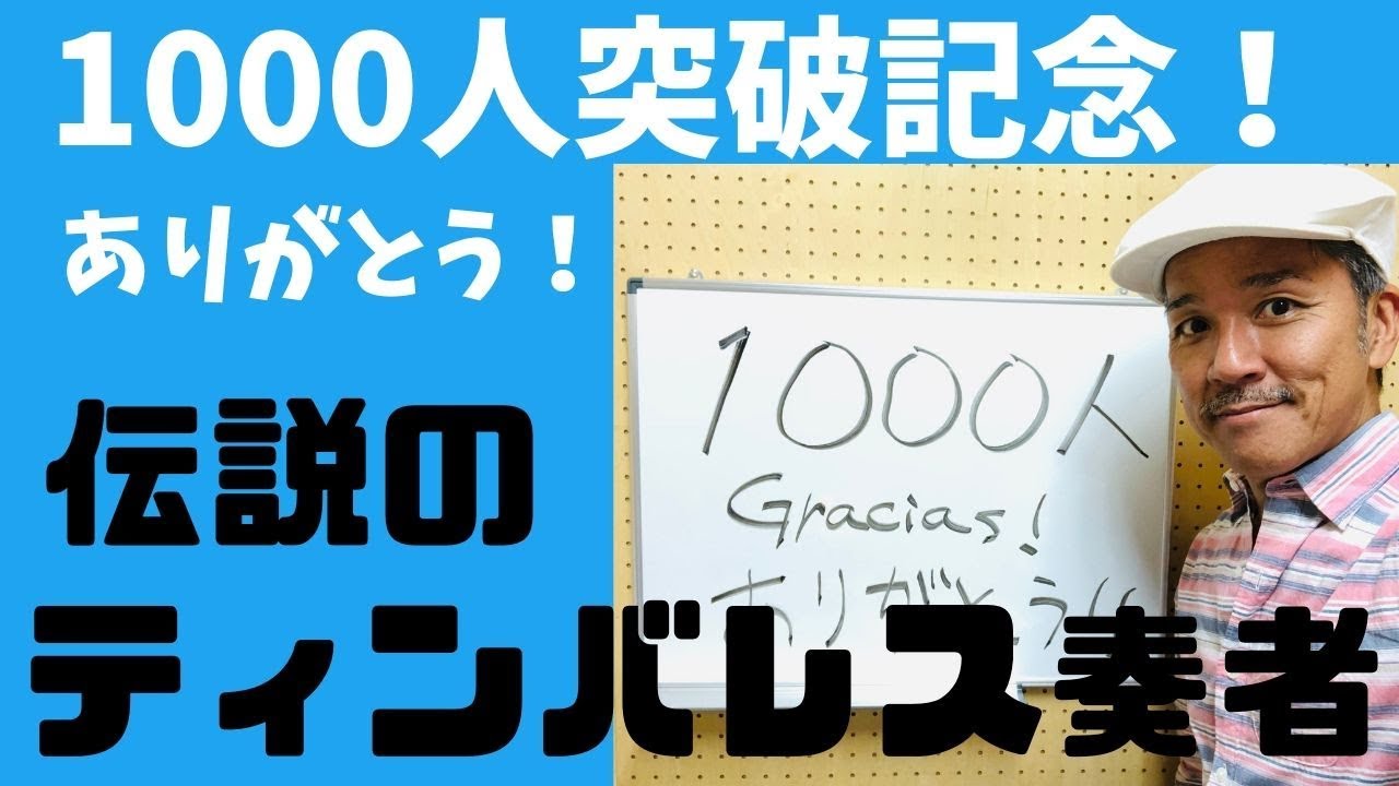伝説のティンバレス奏者「登録者1000人突破記念」