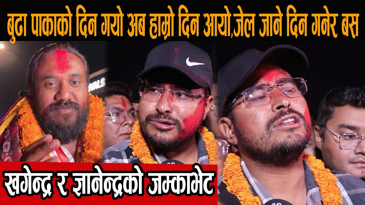 बुढा पाकाको दिन गयो अब हाम्रो दिन आयो,जेल जाने दिन गनेर बस, खगेन्द्र र ज्ञानेन्द्रको जम्काभेट
