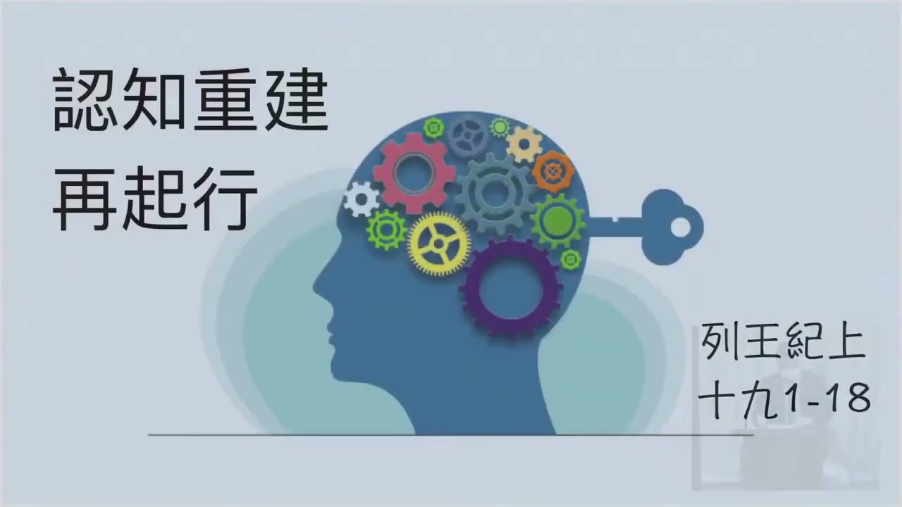 2022-06-12 認知重建再起  王上 19:1-18