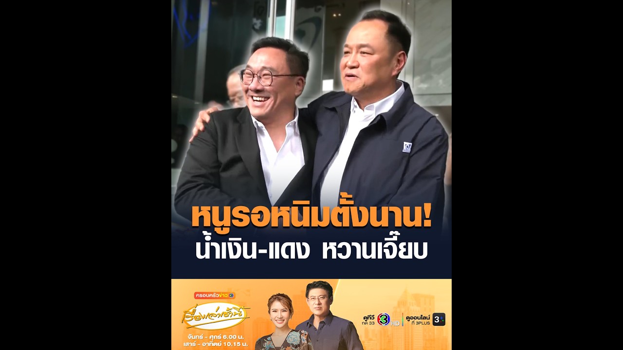 หนูรอหนิมตั้งนาน! น้ำเงิน-แดง หวานเจี๊ยบ