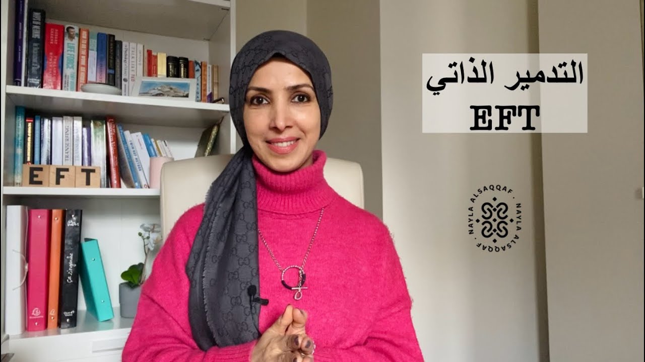 تحرير التدمير الذاتي في عشر دقائق | الحرية النفسية مع نائلة السقاف #eft