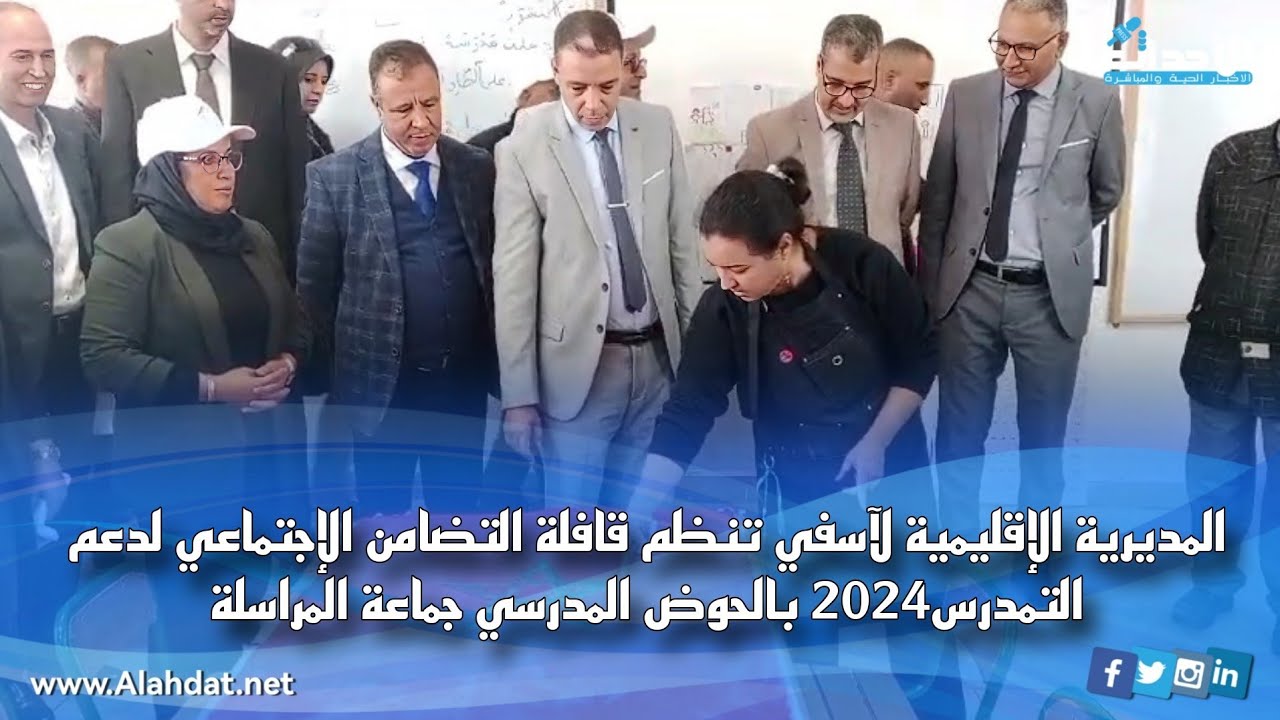 المديرية الإقليمية لآسفي تنظم قافلة التضامن الإجتماعي لدعم التمدرس2024 بالحوض المدرسي جماعة المراسلة
