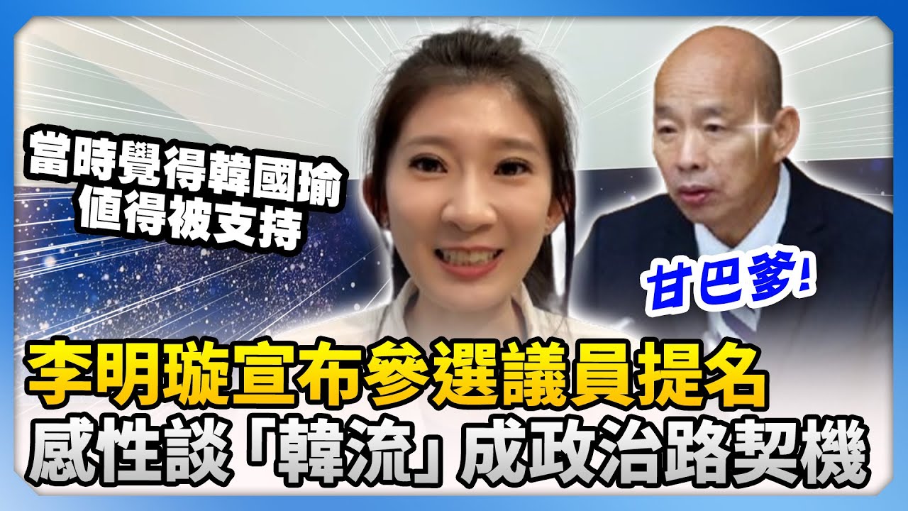 李明璇宣布參選北市議員提名　感性談「韓流」成政治路契機 @ChinaTimes