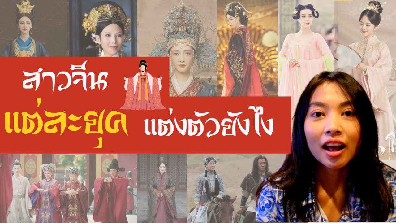 เสื้อผ้า หน้าผม ของจีนแต่ละราชวงศ์เป็นไง อยากรู้มาดู!!