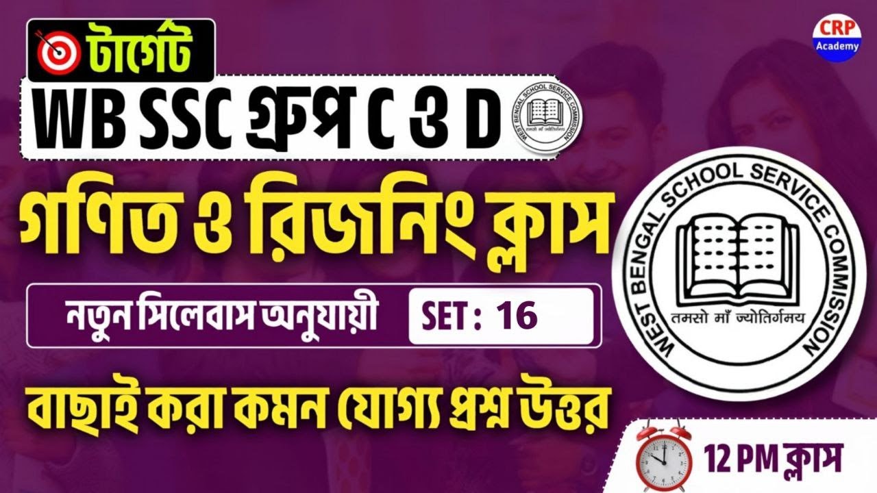 লক্ষ্য: SSC Group C & D 2026 | গনিত ও রিজনিং ক্লাস 16 | WBSSC Group C & D Math Reasoning Questions