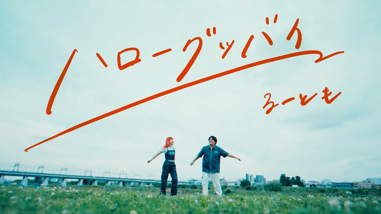 るーとも - ハローグッバイ（Official Video）