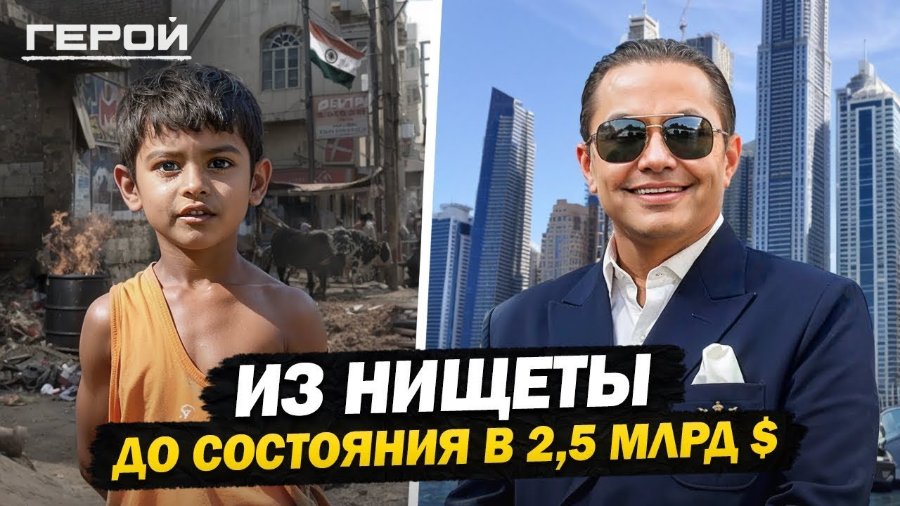 От адских трущоб Индии до богатейшего человека Дубая! Уникальная история мальчика из Мумбаи