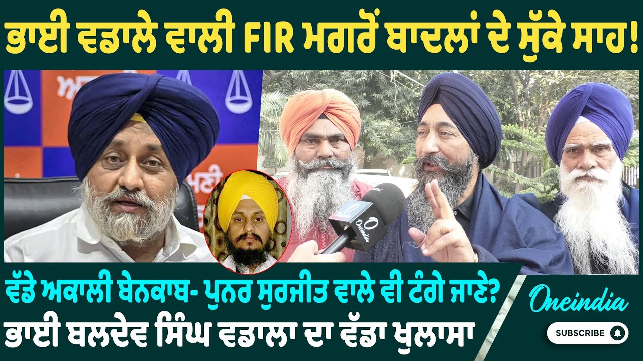 ਭਾਈ ਵਡਾਲੇ ਵਾਲੀ FIR ਮਗਰੋਂ ਬਾਦਲਾਂ‌ ਦੇ ਸੁੱਕੇ ਸਾਹ ! ਵੱਡੇ ਅਕਾਲੀ ਬੇਨਕਾਬ- ਪੁਨਰ ਸੁਰਜੀਤ ਵਾਲੇ ਵੀ ਟੰਗੇ ਜਾਣੇ ?