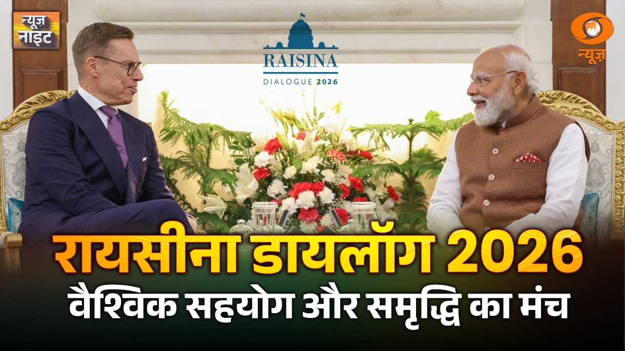 नई दिल्ली में Raisina Dialogue 2026 | शुभारम्भ सत्र में शामिल हुए PM Modi और Finland के राष्ट्रपति