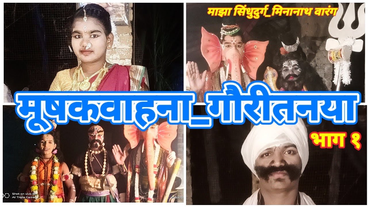 मुषकवाहना गौरीतनया_नवोदित दशावतार कलाकार, आकेरी