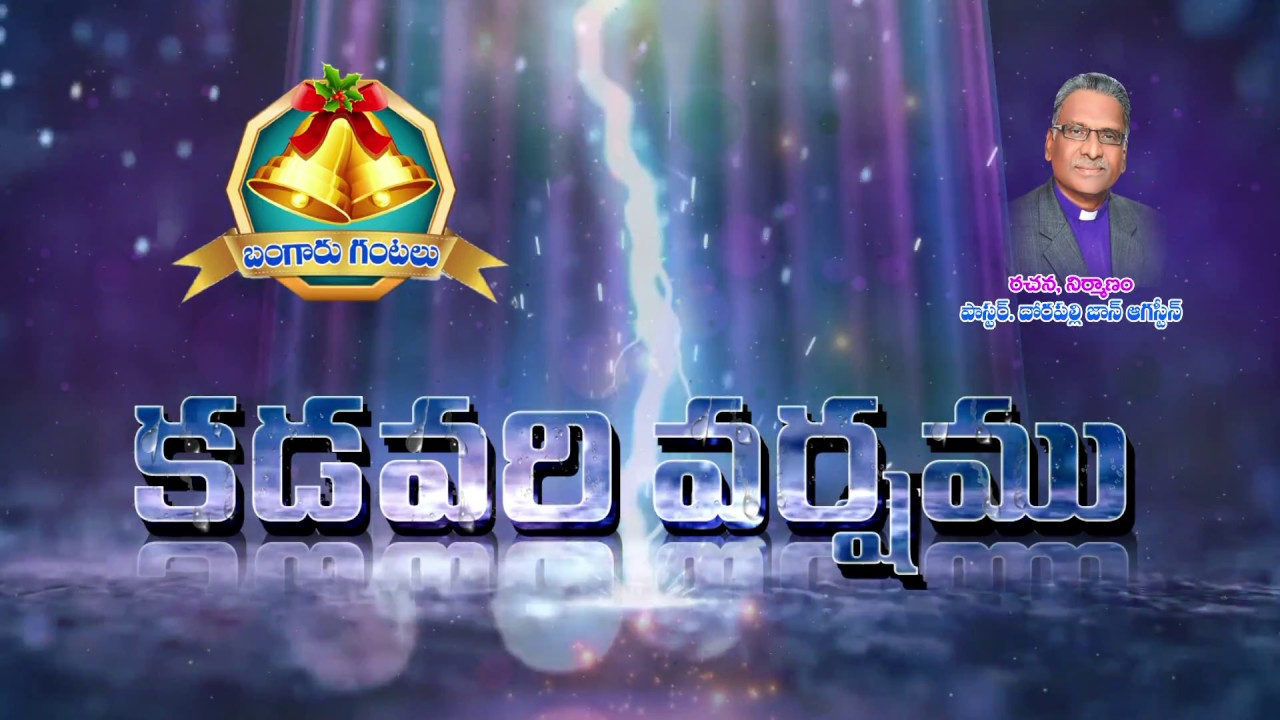 బంగారు గంటలు క్రిస్టియన్ హిట్స్ కడవరి వర్షము మా సంఘ లో కురిపించు యేసు ప్రభొ