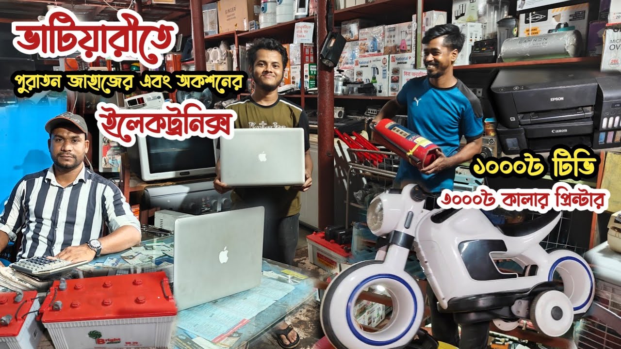 মাত্র ১০০০৳ টিভি | ৩০০০৳ ফটোকপি | পুরাতন জাহাজের এবং অকশনের ইলেকট্রনিক্স | ভাটিয়ারী পুরাতন জাহাজের