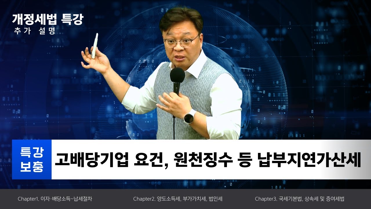 [2026 개정세법] 회계사·세무사 개정세법 특강 4. 보충-고배당기업 요건, 원천징수 등 납부지연가산세