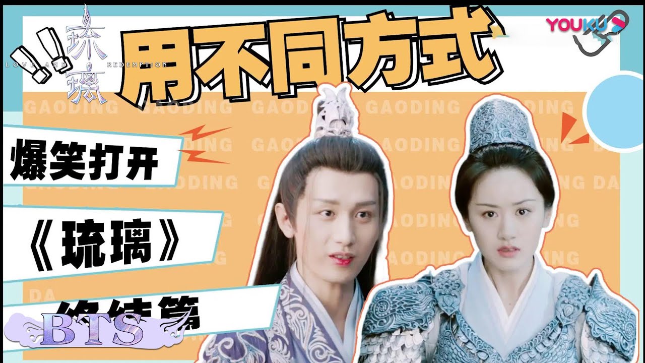 爆笑方式打开终极预告！司凤牌&ldquo;金翅烈鸟&rdquo;来袭~  | 【琉璃 Love And Redemption】| 成毅/袁冰妍/刘学义/张予曦 | 优酷 YOUKU