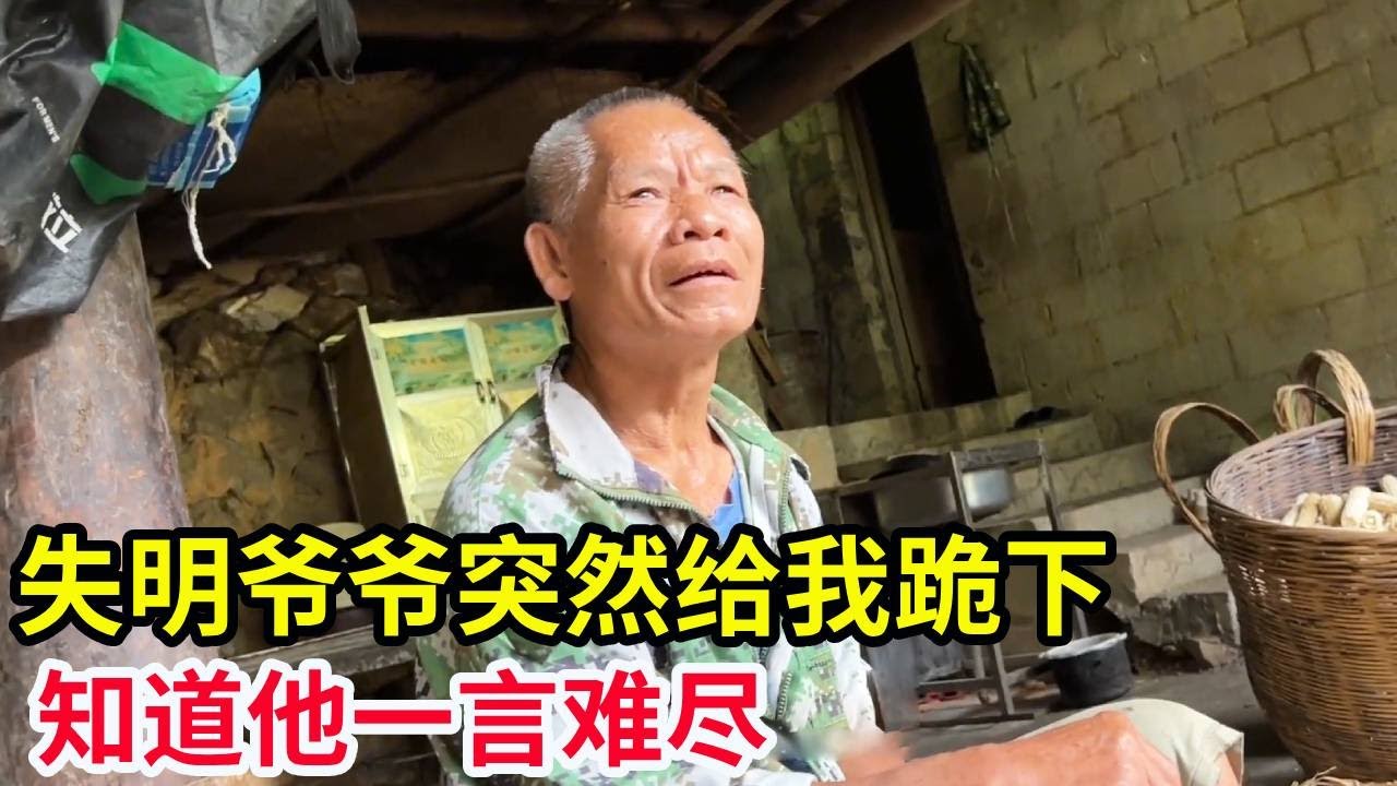 山里孩子早当家，失明爷爷突然给我跪下，知道他一言难尽！【山农乐哥】