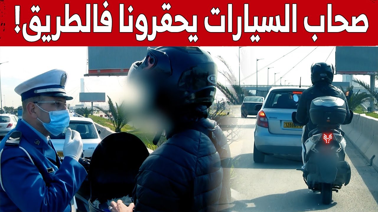 شاهدوا النقاش الذي دار بين سائق دراجة نارية وشرطي أوقفه بسبب السير في الشريط الإستعجالي!