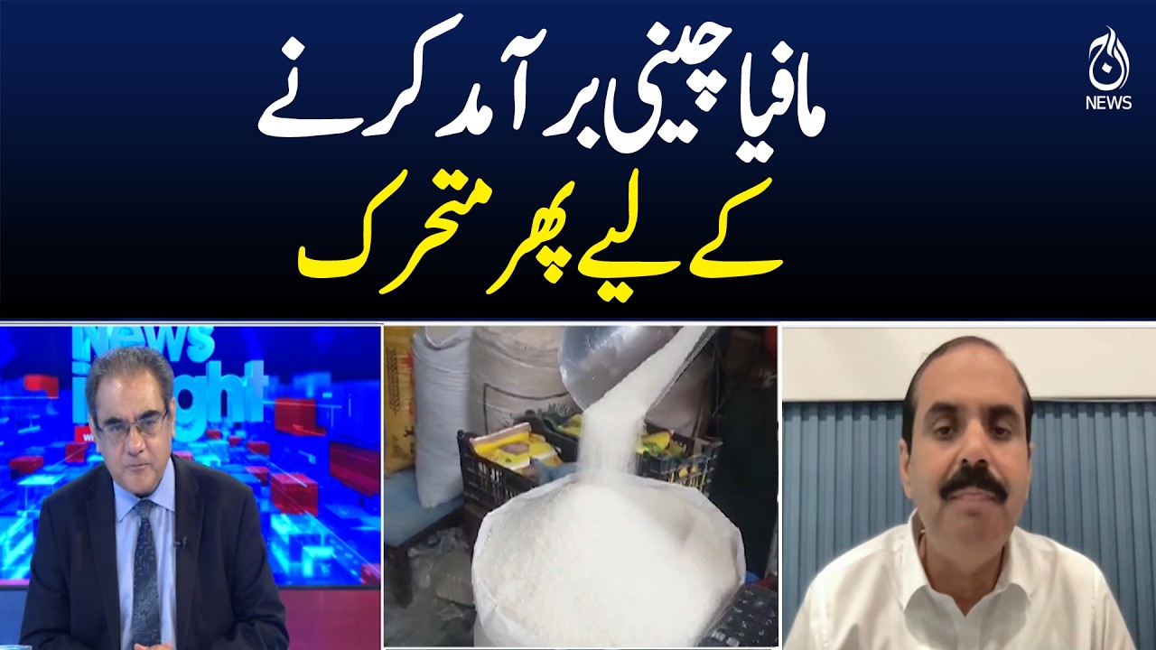 Sugar Mafia Active Again | Push for Sugar Export Sparks Concerns - Aaj News