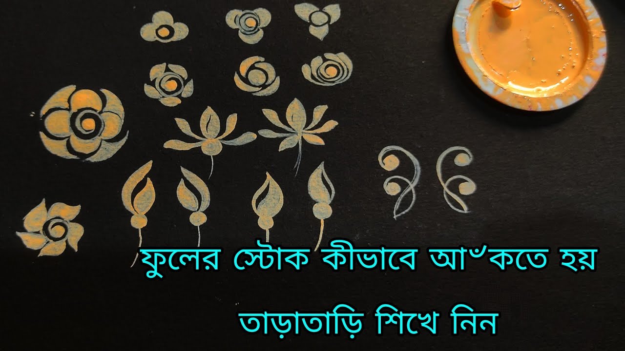 ফুলের স্টোক কীভাবে আ৺কতে হয় শিখে নিন// flowers kolkastroke // advance kolkastroke  /chandonart