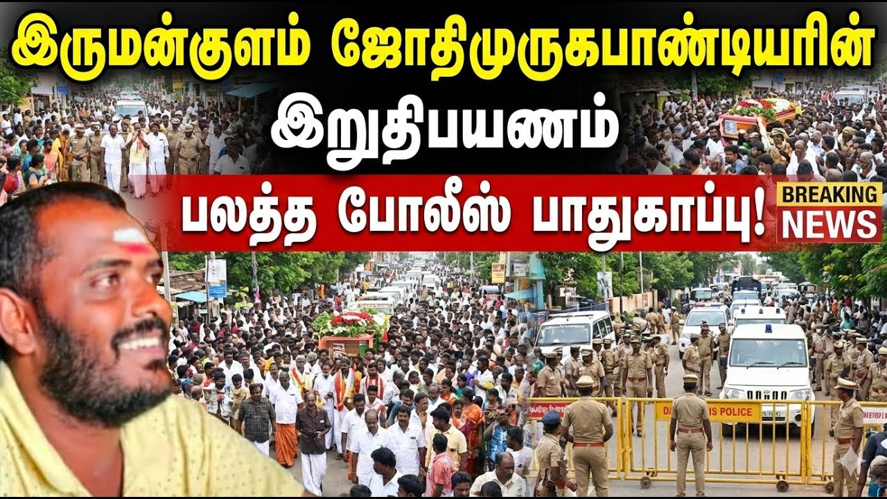 இருமன்குளம் ஜோதி முருகபாண்டியரின் இறுதி ஊர்வலம்