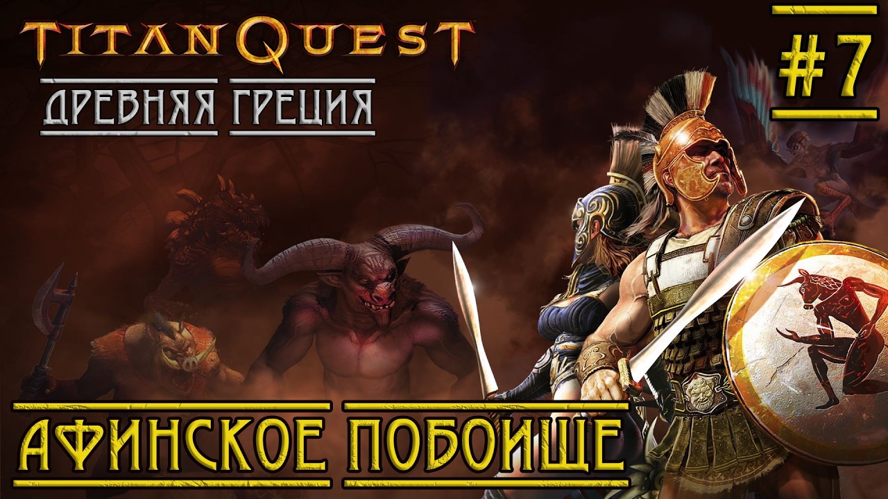 Прохождение Titan Quest - #7 - ДРЕВНЯЯ ГРЕЦИЯ: Афинское побоище (Пробудитель) НОРМА (4K/60FPS)
