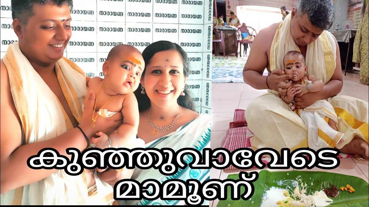കുഞ്ഞുവാവേടേ മാമൂണ് പാടിയത് വെള്ളിനേഴി ഹരികൃഷ്ണൻ