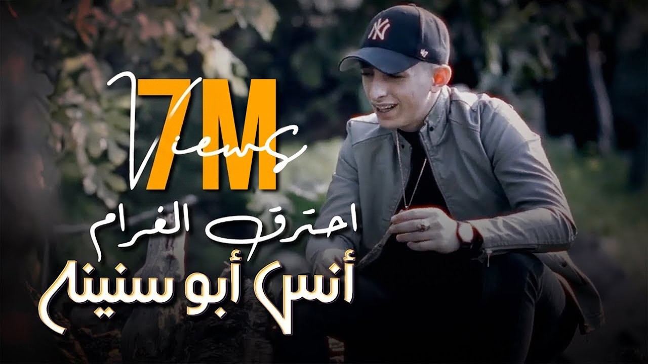 Anas Abu Sneineh - Ehtarak El Gharam (Official Music Video) | أنس أبو سنينه - احترق الغرام