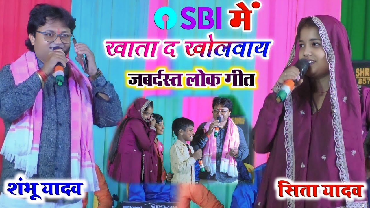 SBI में खाता द खोलवाय | Shambhu Yadav Sita Yadav Ke Lokgeet | Maithili Lokgeet | Khata da kholvay