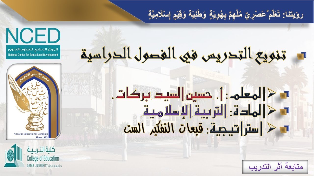 التربية الإسلامية - حصة مشاهدة - استراتيجية القبعات الست أ. حسين السيد بركات