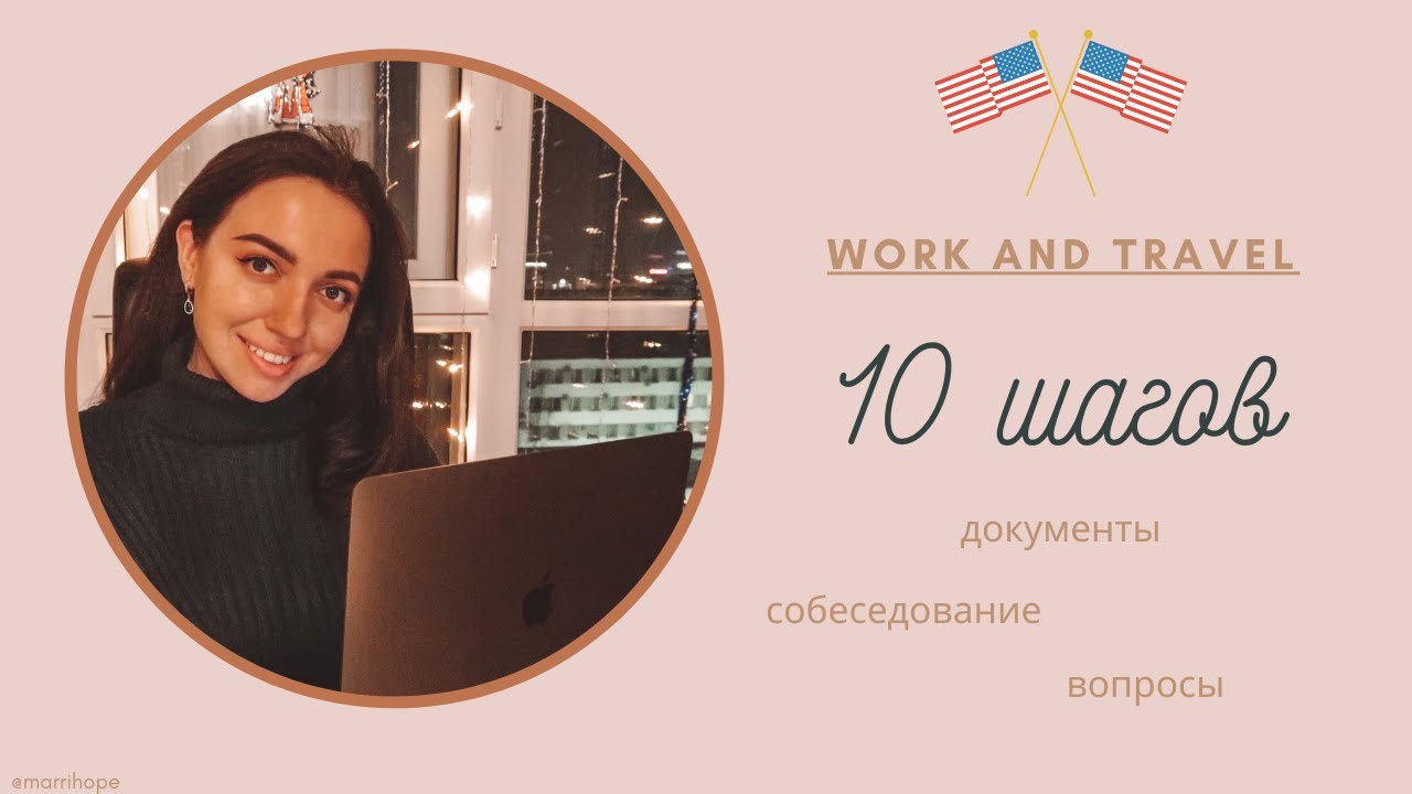 На программу Work & Travel USA за 10 шагов // какие документы и другая полезная информация // FAQ