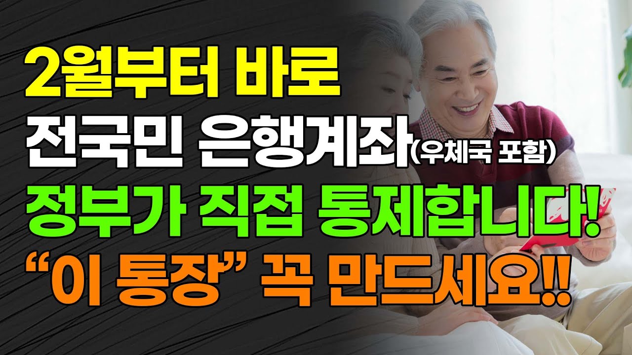 2월부터 바로 전국민 은행계좌(우체국 포함) 정부가 직접 통제합니다!! 