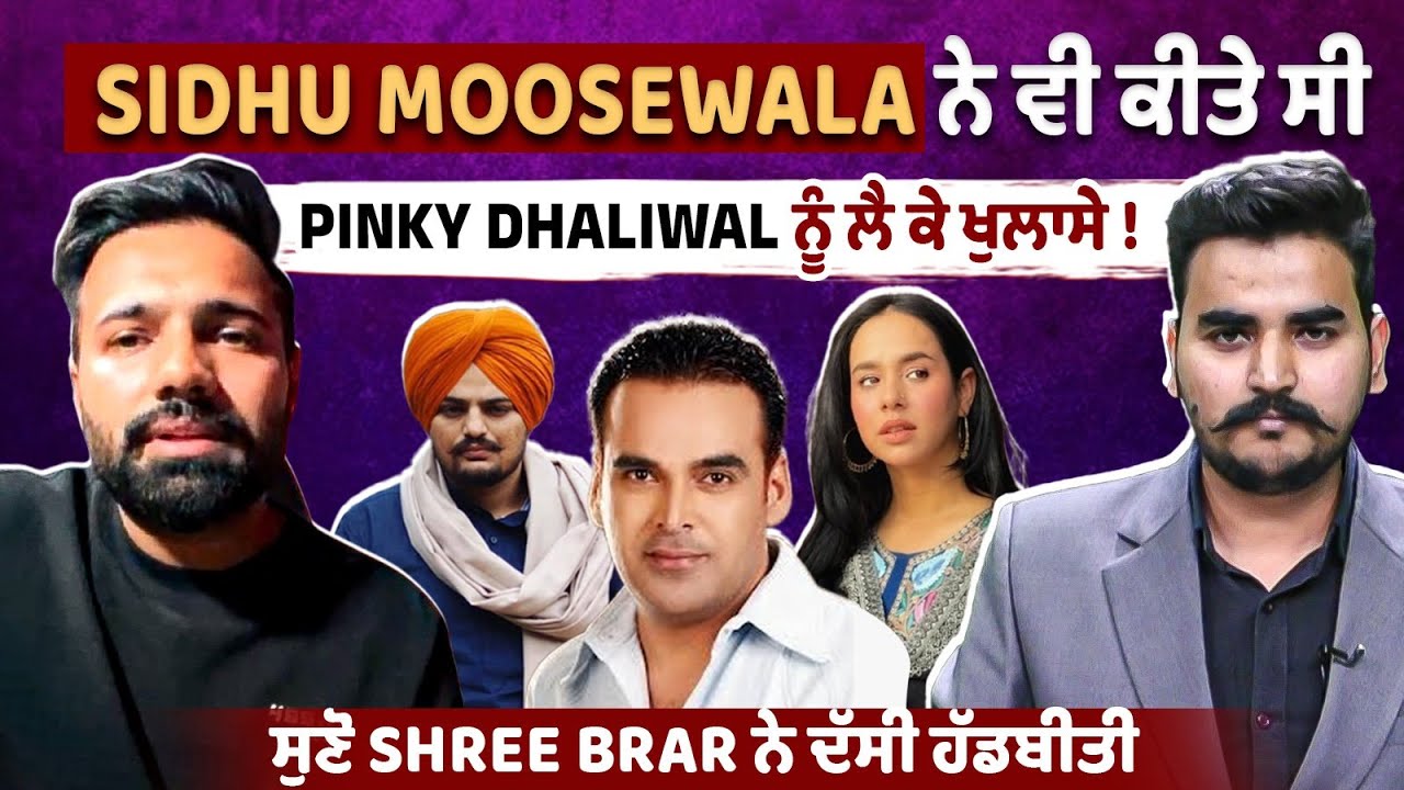 Sidhu Moosewala ਨੇ ਵੀ ਕੀਤੇ ਸੀ Pinky Dhaliwal ਨੂੰ ਲੈ ਕੇ ਖੁਲਾਸੇ ! Shree Brar Da Exclusive Interview...
