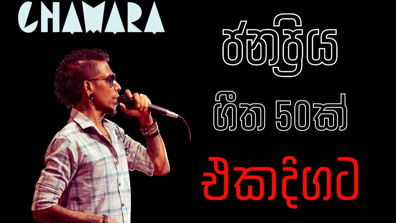 චාමරගේ සුපිරිම සින්දු 50ක් එකදිගට | Chamara Weerasinghe Popular Songs