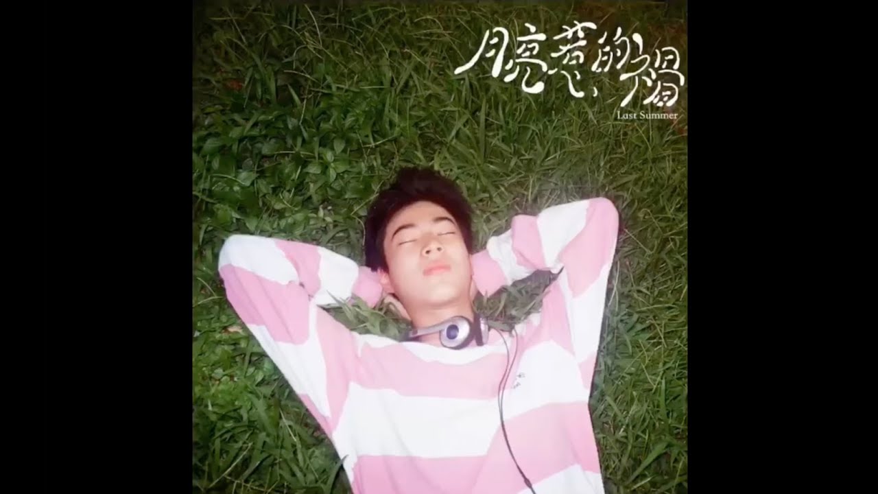 03. Last Summer (月亮惹的禍)-Official Audio