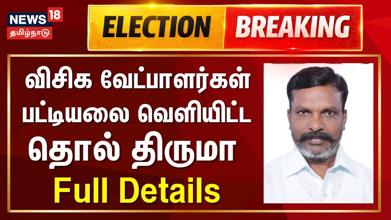 VCK Candidate List | 2026 சட்டமன்ற தேர்தலில் போட்டியிடும் விசிக வேட்பாளர்கள் பட்டியல் | Election