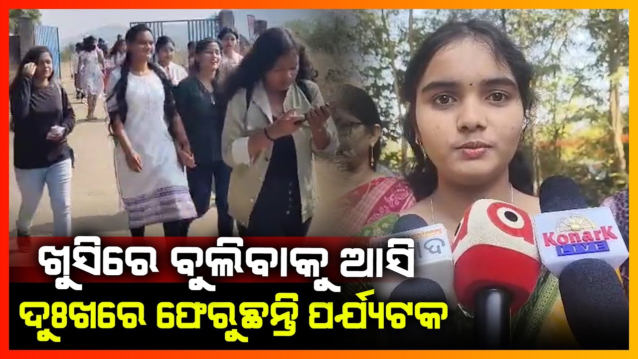 ଖୁସିରେ ବୁଲିବାକୁ ଆସି ଦୁଃଖରେ ଫେରୁଛନ୍ତି ପର୍ଯ୍ୟଟକ || NUAPADA NEWS
