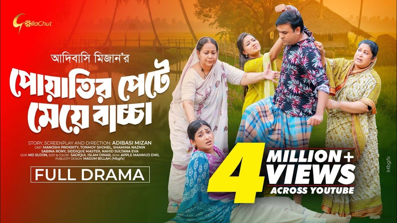 পোয়াতির পেটে মেয়ে বাচ্চা। Bangla Natok 2025। Manoshi Prokrity। Tonmoy Sohel। Adi Basi Mizan