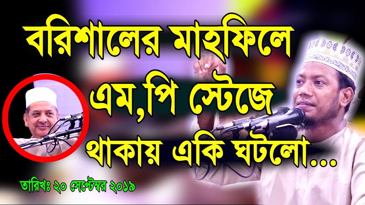 বরিশালের মাহফিলে এম পি স্টেজে থাকায় একি ঘটলো।মুফতী আমির হামজা।বরিশাল বাবুগঞ্জের ওয়াজ।২০সেপ্টেম্বর