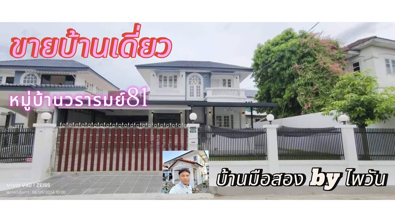 ขายบ้านเดี่ยว หมู่บ้านวรารมย์81 4,490,000บาท @บ้านมือสอง by ไพวัน