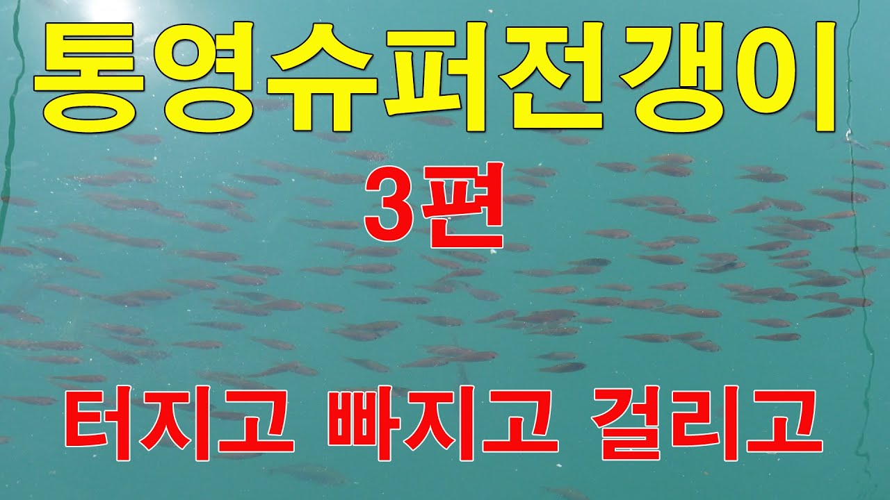 슈퍼전갱이3탄 대박포인트와 밑걸림 정보 터지고 걸리고 빠지는 영상 재미있게 봐주세요