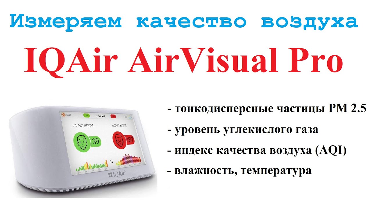 Измерить качество воздуха в доме. Тонкодисперсные частицы РМ 2.5, PM 10 и  CO2. Здоровый образ жизни