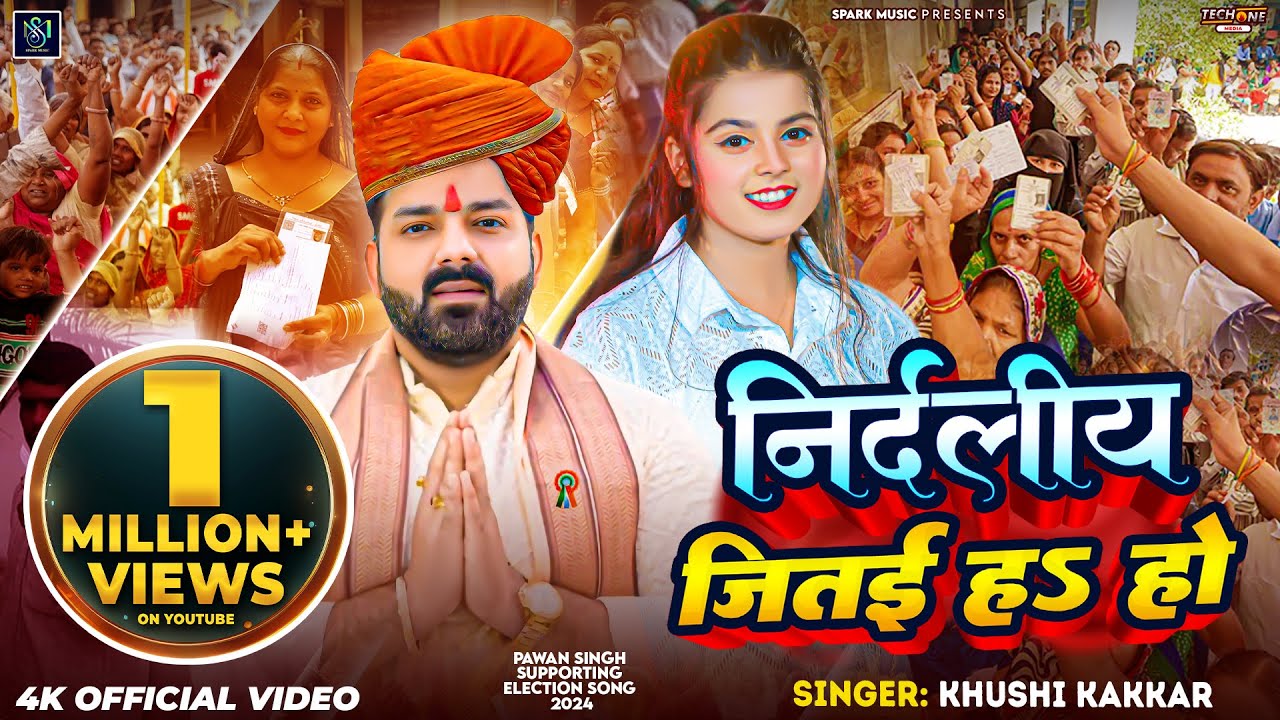 #Video | निर्दलीय जितई हS हो | #Khushi Kakkar | Nirdaliy Jitaiyha Ho | #Pawan Singh Election Song