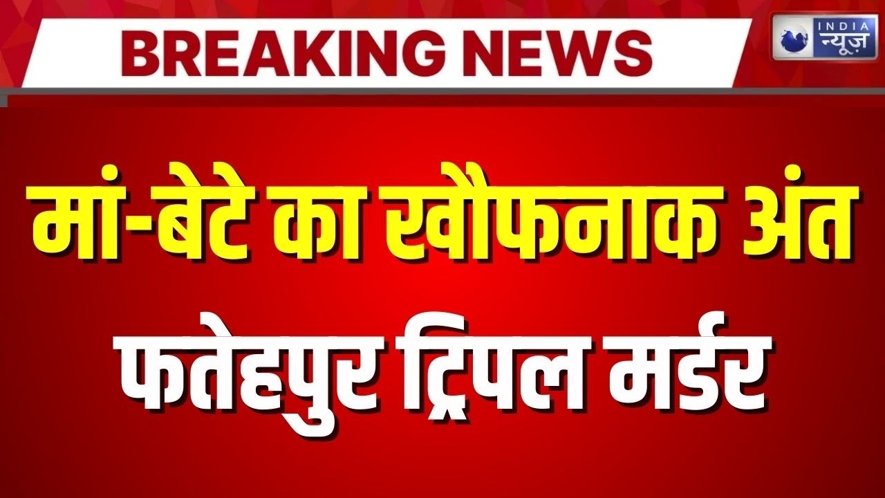 Fatehpur Triple Murder : फतेहपुर में खौफनाक वारदात, घर में 3 शव, गला कटा | Breaking News