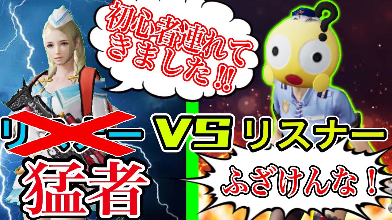 【荒野行動】自分のリスナーを誘って5vs5をやると嘘をつき自分のチームはトッププレイヤーを呼んでガチチームで戦ったら相手は気づくのか？
