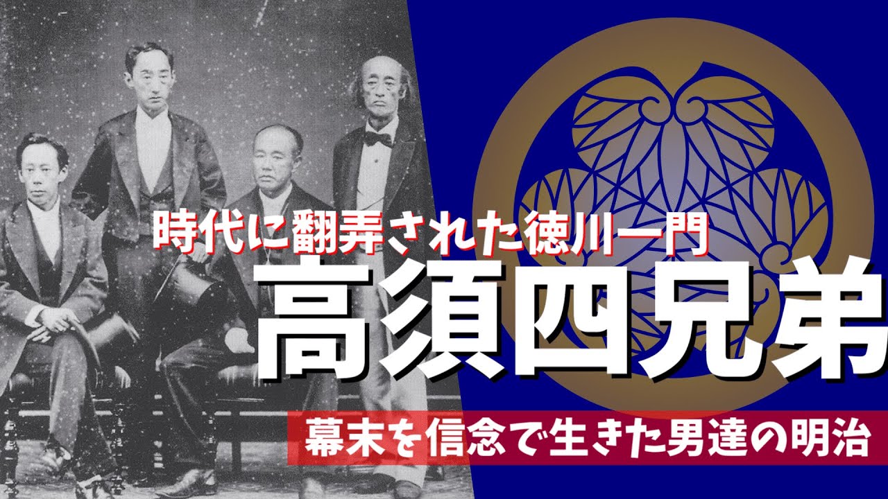 【歴史解説】ゆっくり大江戸外伝 時代に翻弄された徳川一門～幕末を信念で生きた男達の明治～【幕末明治】