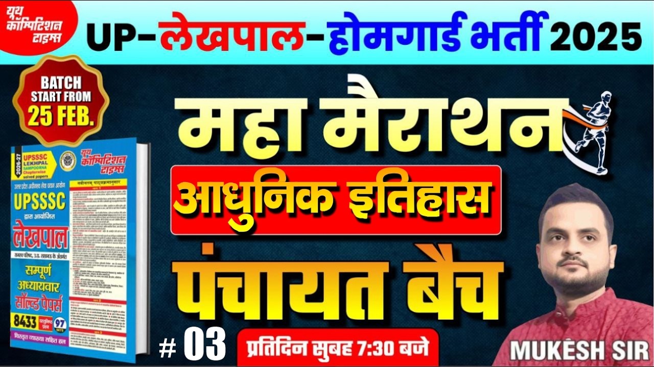 UP-लेखपाल-होमगार्ड भर्ती 2025 || महा मैराथन | आधुनिक इतिहास- LEC-03 | पंचायत बैच | BY -Mukesh Sir