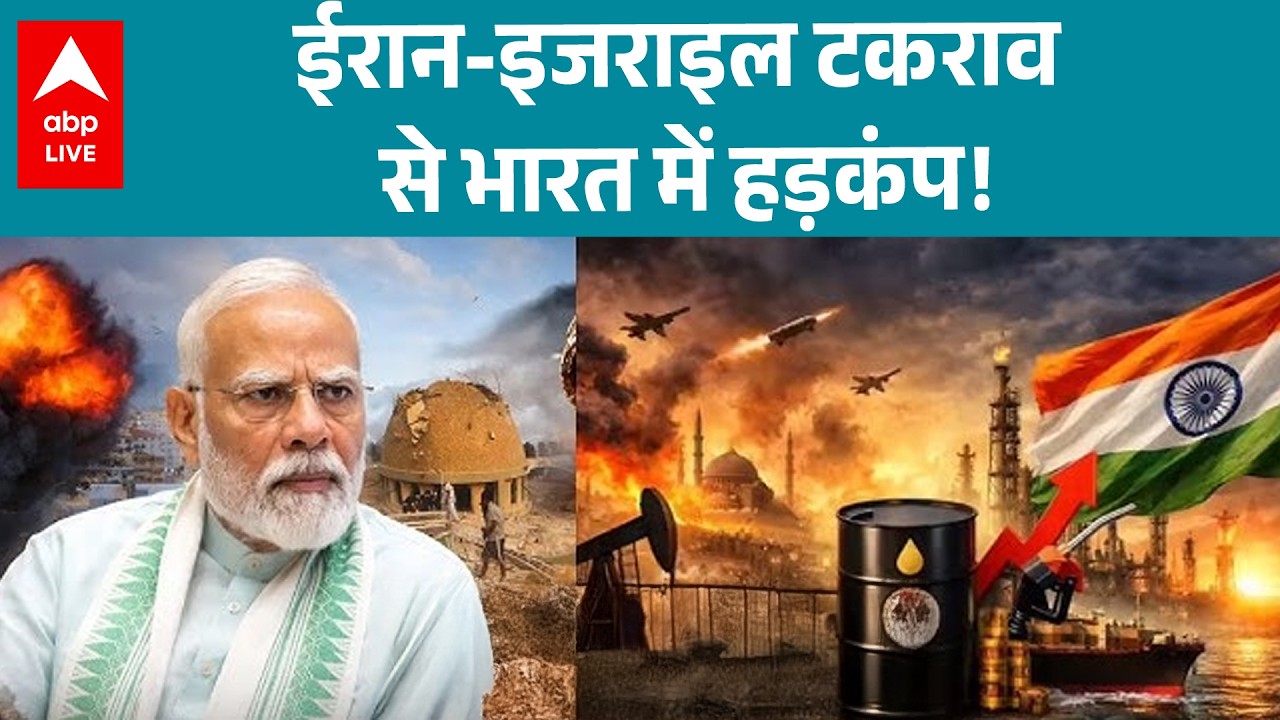 US Israel Iran War:  ईरान-इजराइल टकराव से भारत में हड़कंप! देखिए  |ABPLIVE